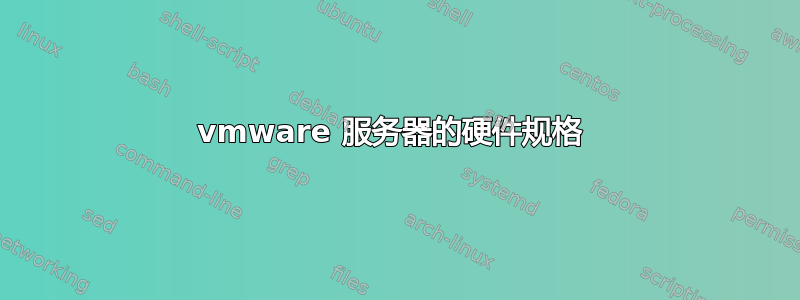 vmware 服务器的硬件规格 