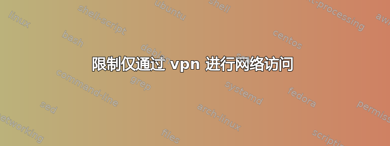 限制仅通过 vpn 进行网络访问