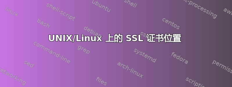 UNIX/Linux 上的 SSL 证书位置