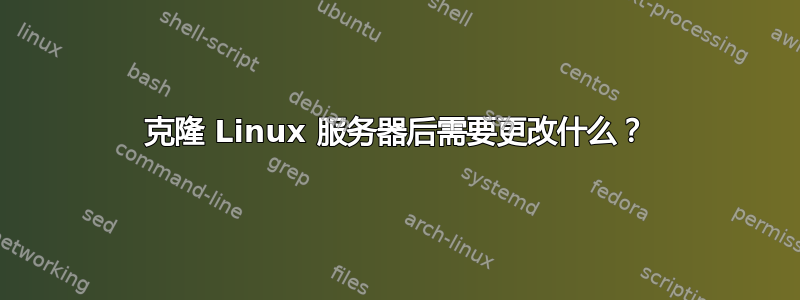 克隆 Linux 服务器后需要更改什么？