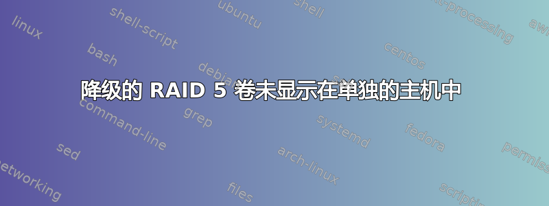 降级的 RAID 5 卷未显示在单独的主机中