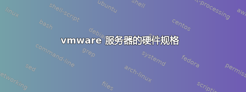 vmware 服务器的硬件规格 