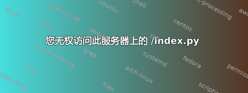 您无权访问此服务器上的 /index.py