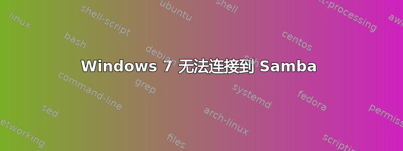 Windows 7 无法连接到 Samba