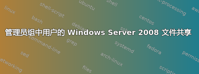 管理员组中用户的 Windows Server 2008 文件共享