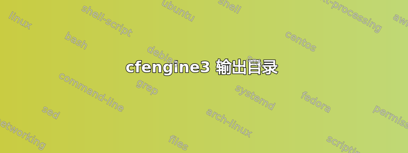 cfengine3 输出目录