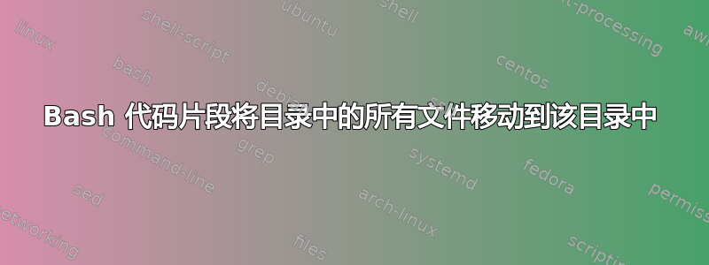 Bash 代码片段将目录中的所有文件移动到该目录中