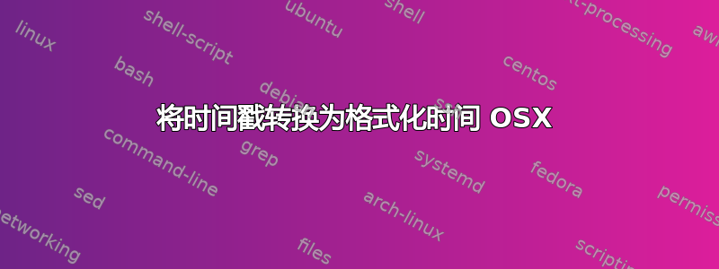 将时间戳转换为格式化时间 OSX