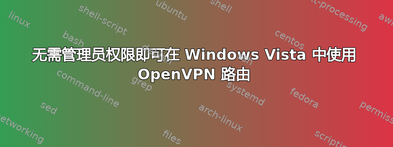 无需管理员权限即可在 Windows Vista 中使用 OpenVPN 路由