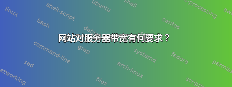 网站对服务器带宽有何要求？