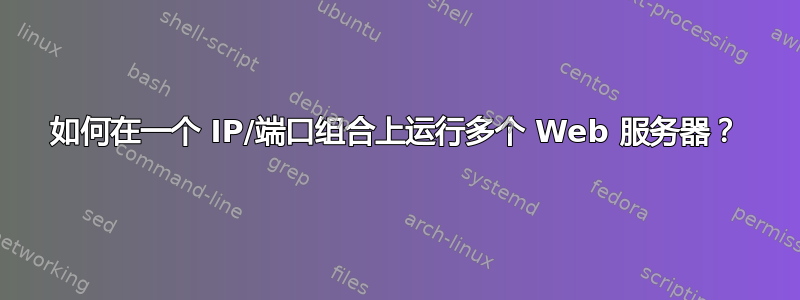 如何在一个 IP/端口组合上运行多个 Web 服务器？