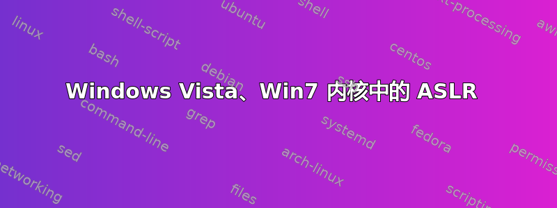 Windows Vista、Win7 内核中的 ASLR 