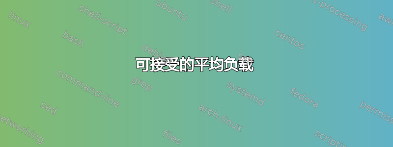 可接受的平均负载