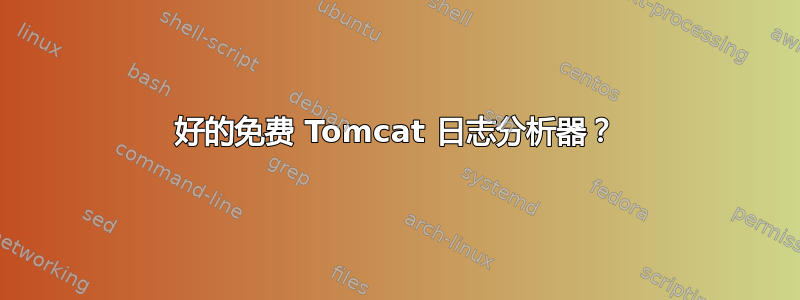 好的免费 Tomcat 日志分析器？