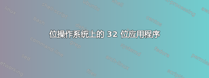 64 位操作系统上的 32 位应用程序