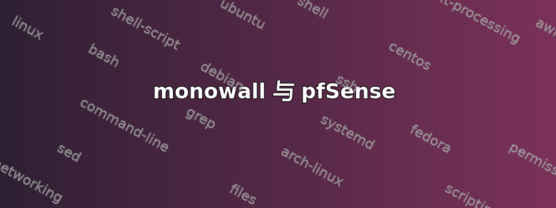 monowall 与 pfSense