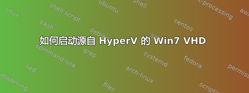 如何启动源自 HyperV 的 Win7 VHD