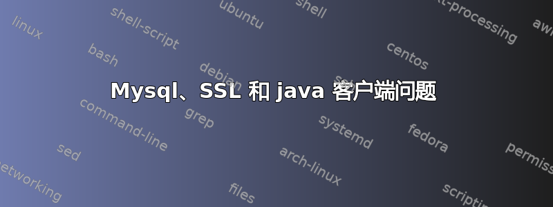 Mysql、SSL 和 java 客户端问题