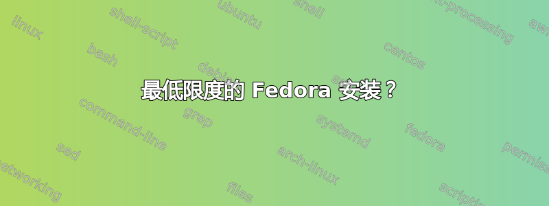 最低限度的 Fedora 安装？