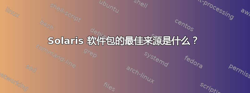 Solaris 软件包的最佳来源是什么？