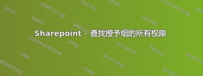 Sharepoint - 查找授予组的所有权限