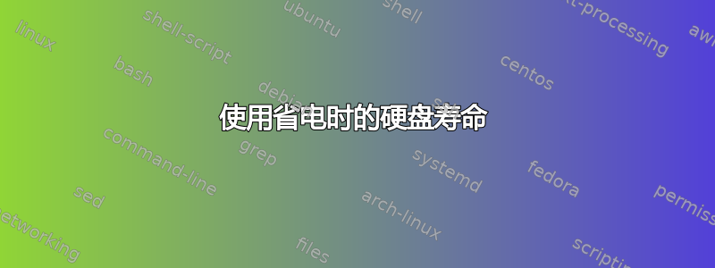 使用省电时的硬盘寿命