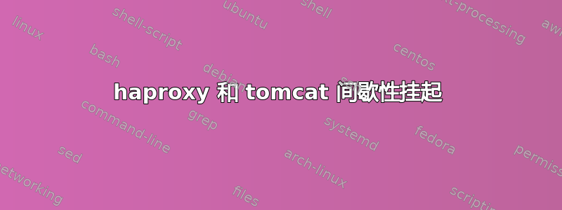 haproxy 和 tomcat 间歇性挂起