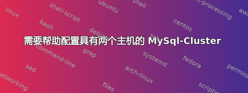 需要帮助配置具有两个主机的 MySql-Cluster