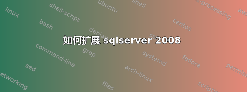 如何扩展 sqlserver 2008