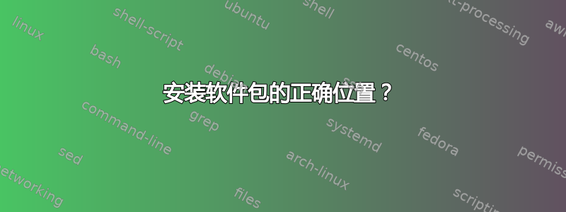 安装软件包的正确位置？