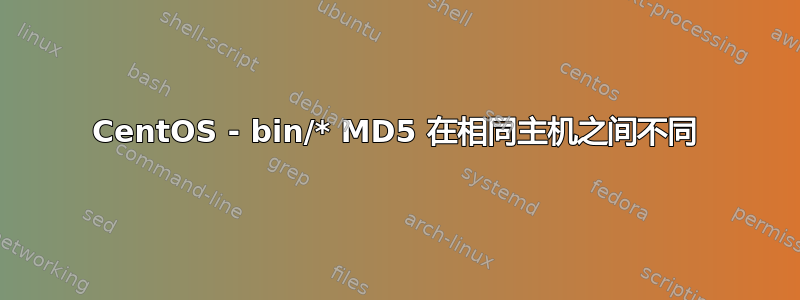 CentOS - bin/* MD5 在相同主机之间不同