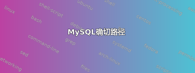 MySQL确切路径