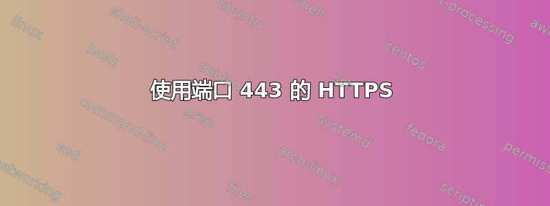 使用端口 443 的 HTTPS