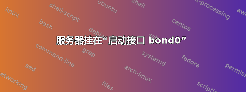 服务器挂在“启动接口 bond0”