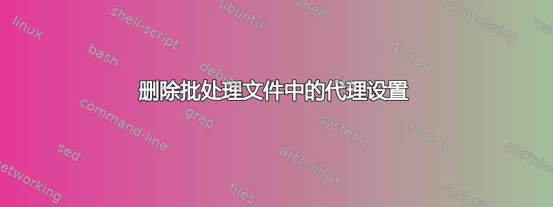 删除批处理文件中的代理设置