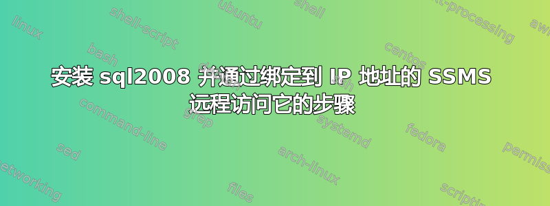 安装 sql2008 并通过绑定到 IP 地址的 SSMS 远程访问它的步骤