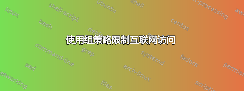 使用组策略限制互联网访问