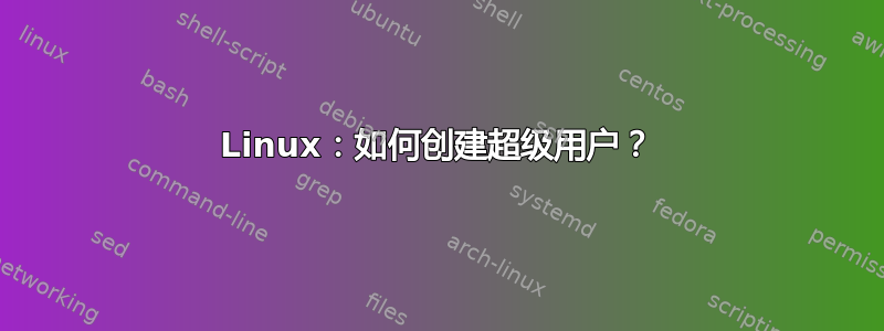 Linux：如何创建超级用户？