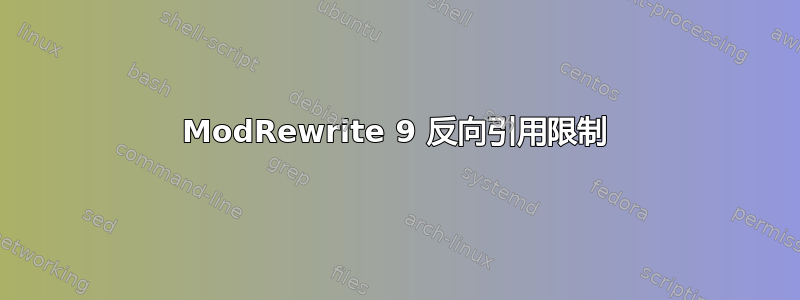 ModRewrite 9 反向引用限制