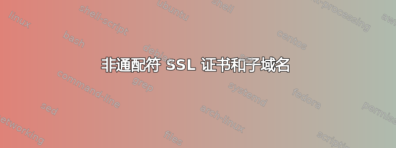 非通配符 SSL 证书和子域名