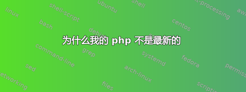 为什么我的 php 不是最新的