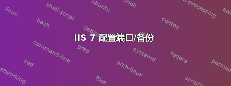 IIS 7 配置端口/备份