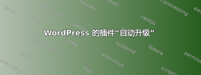 WordPress 的插件“自动升级”