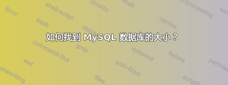 如何找到 MySQL 数据库的大小？