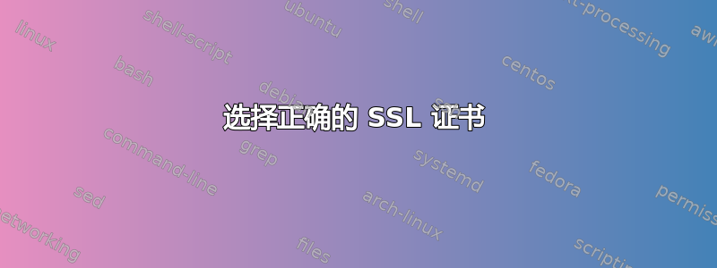 选择正确的 SSL 证书