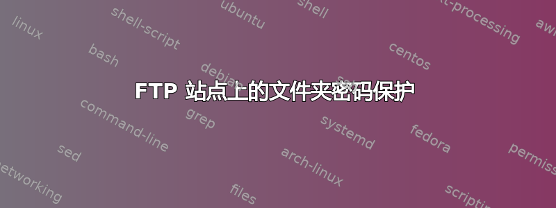 FTP 站点上的文件夹密码保护