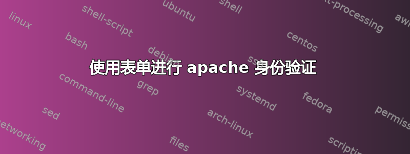 使用表单进行 apache 身份验证