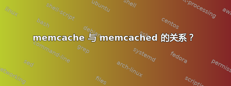 memcache 与 memcached 的关系？