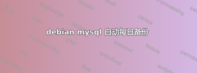 debian mysql 自动每日备份