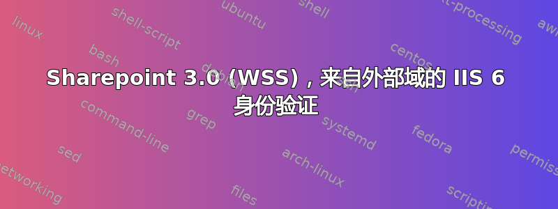 Sharepoint 3.0 (WSS)，来自外部域的 IIS 6 身份验证